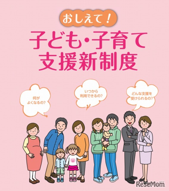 子ども・子育て支援新制度