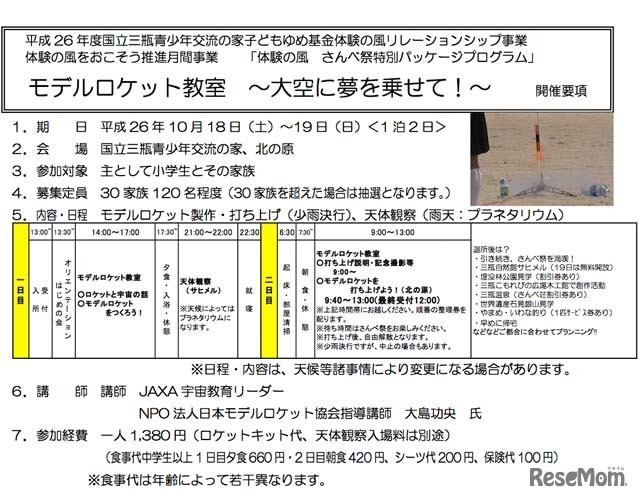 「モデルロケット教室～大空に夢を乗せて！～」開催要項