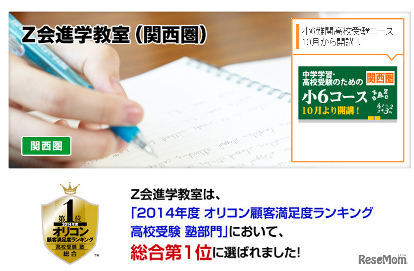 Z会進学教室（関西圏）