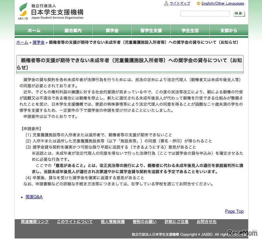 親権者等の支援が期待できない未成年者（児童養護施設入所者等）への奨学金の貸与について（お知らせ）