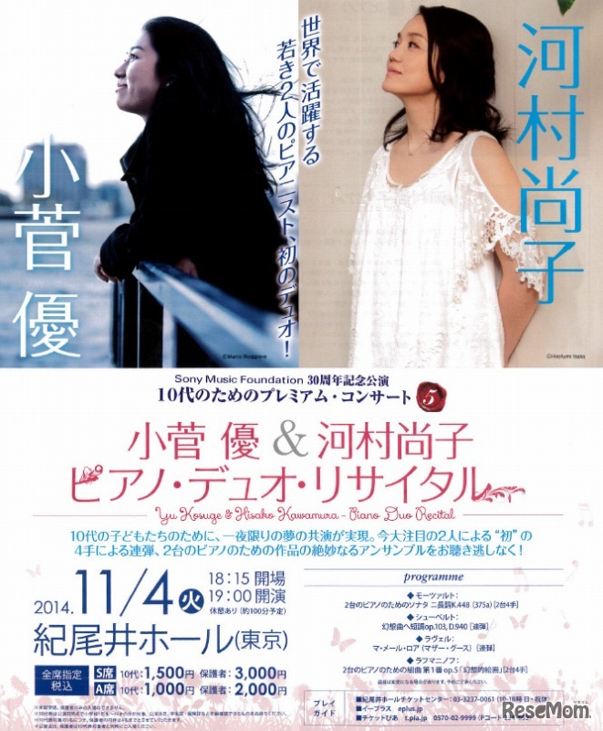 小菅 優＆河村尚子 ピアノ・デュオ・リサイタル