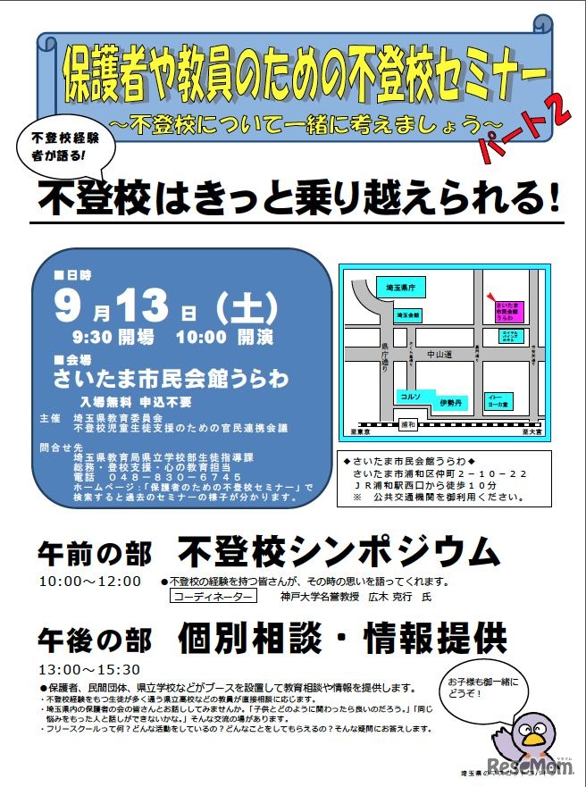 保護者、教員のための不登校セミナー