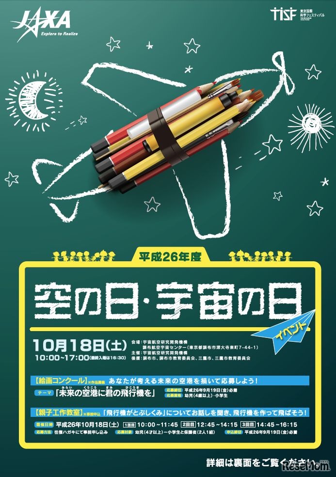 JAXA空の日・宇宙の日