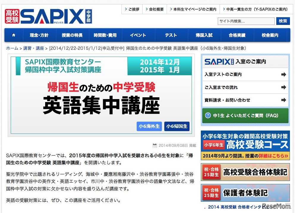 SAPIX小6帰国生対象の中学受験・英語集中講座