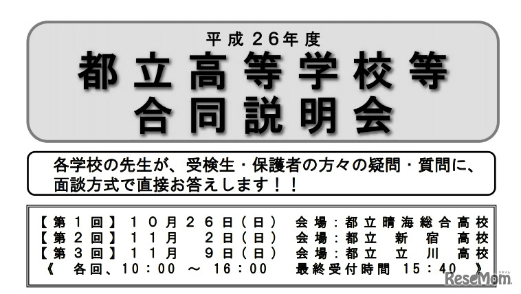 都立高等学校等合同説明会