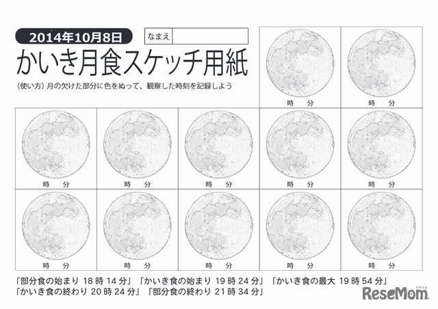 かいき月食スケッチ用紙