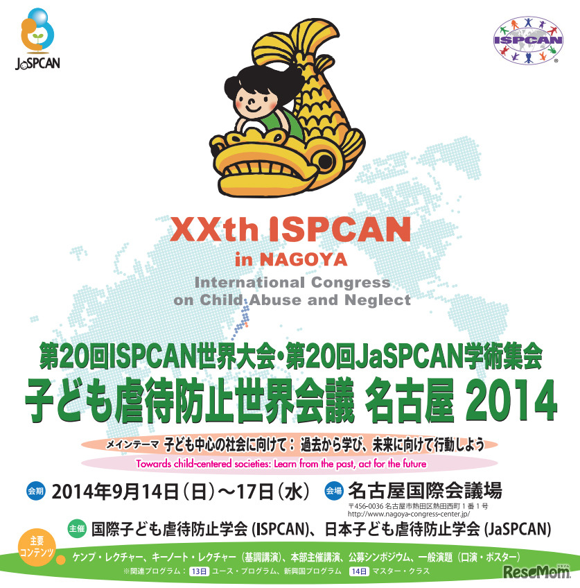 子ども虐待防止世界会議 名古屋 2014