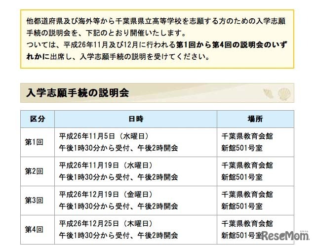 他都道府県および海外などからの入学志願手続の説明会日程