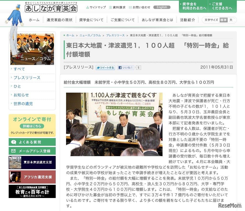 あしなが育英会