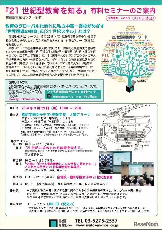 「21世紀型教育を知る」セミナー