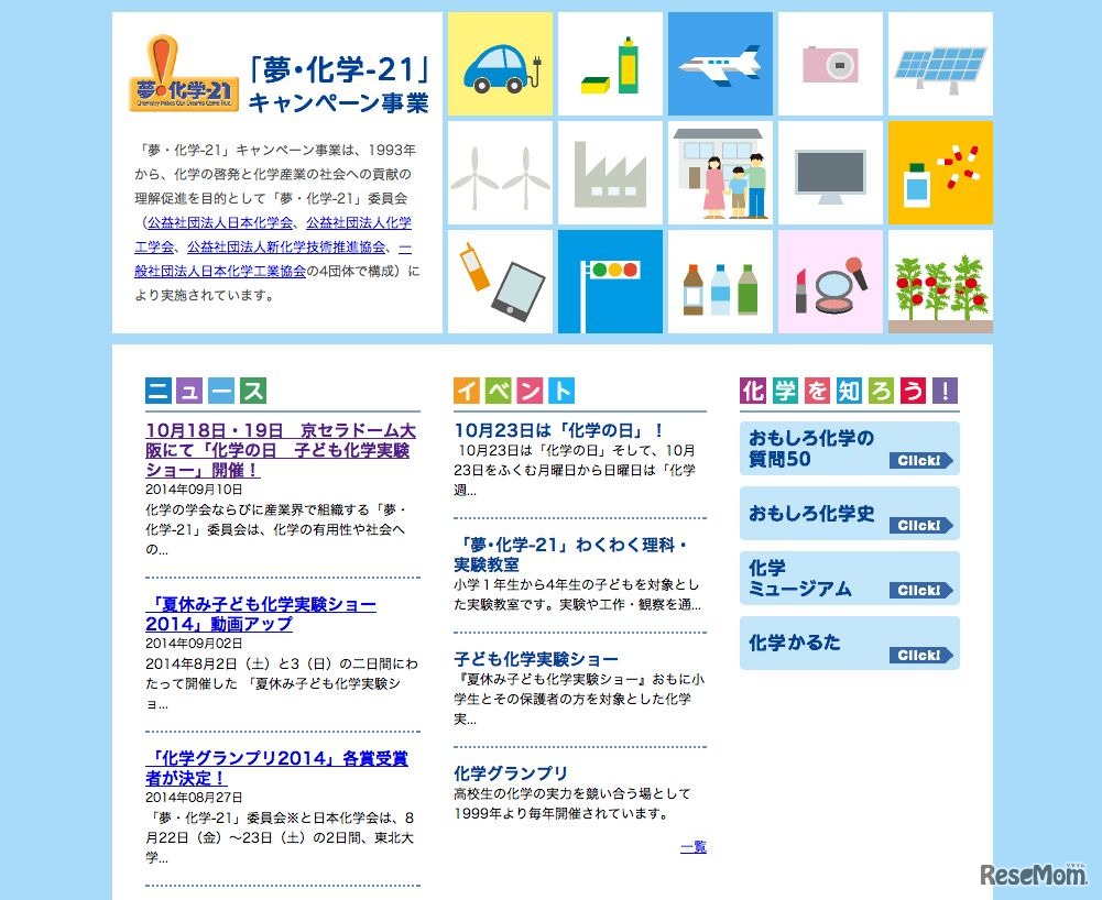 「夢・化学-21」委員会HP