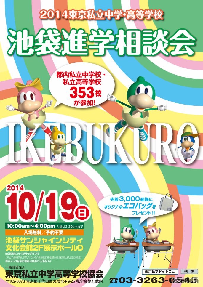 2014東京私立中学・高等学校　池袋進学相談会