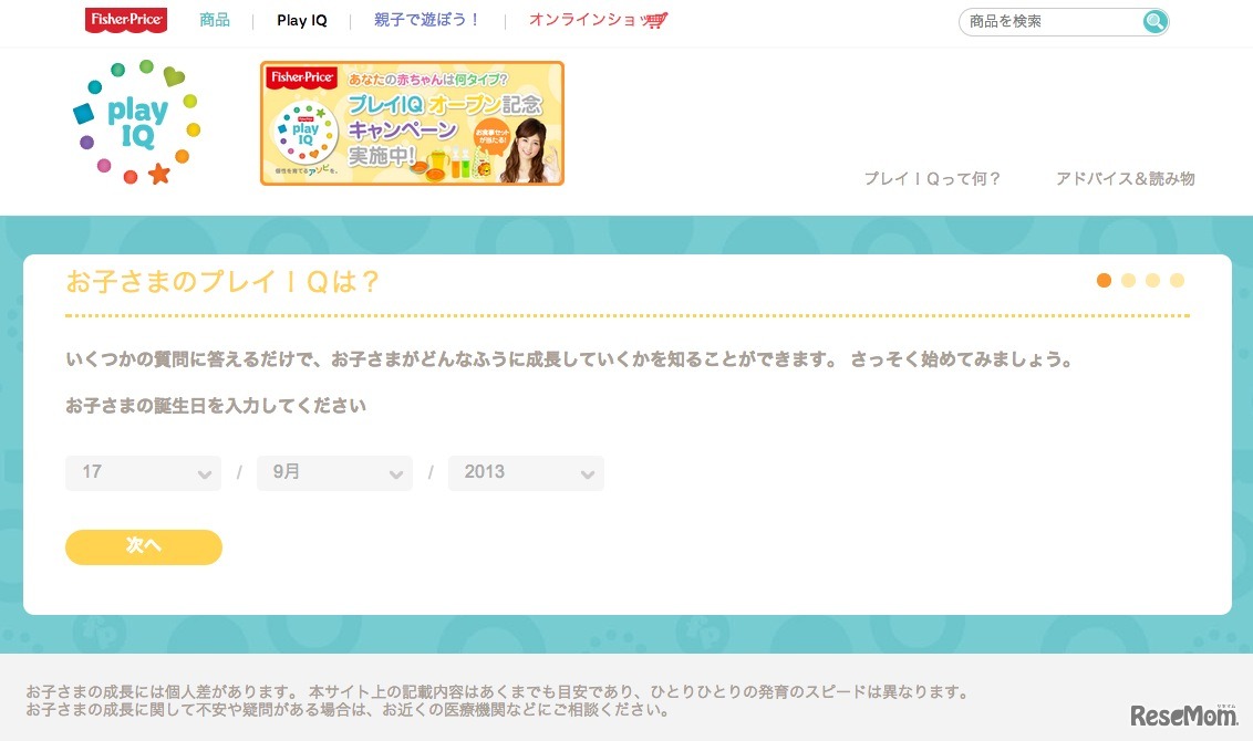 プレイIQ診断には子どもの生年月日を入力