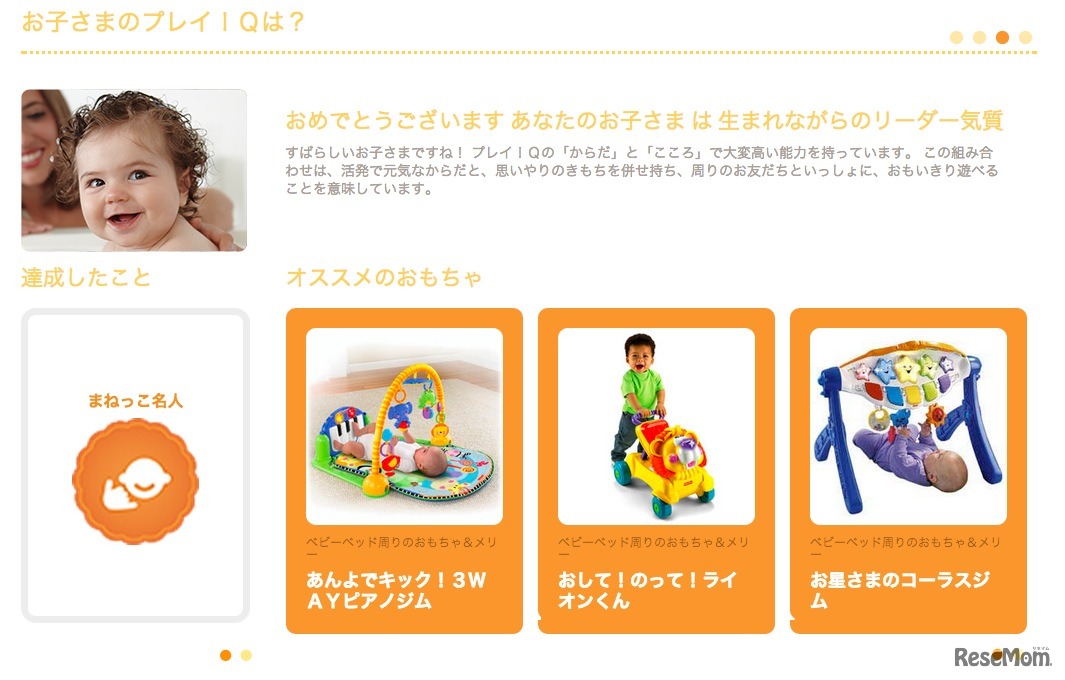 子どもの成長・発育情報が分析され、玩具が紹介される