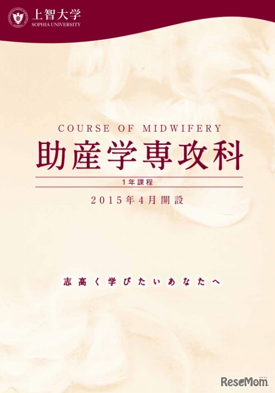 上智大学・助産学専攻科