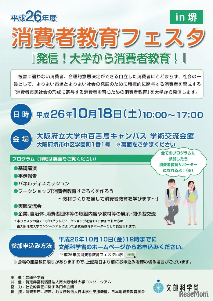 平成26年度消費者教育フェスタin堺リーフレット表
