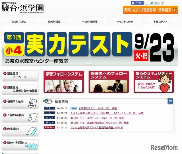 駿台・浜学園のホームページ