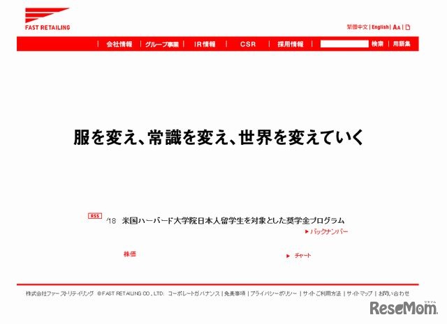 ファーストリテイリングのホームページ