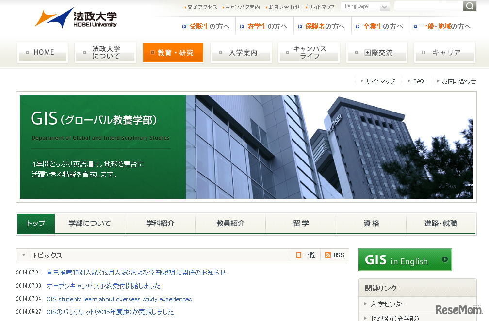 法政大学グローバル教養学部（WEBサイト）