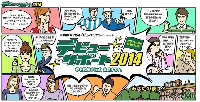 デビューサポート2014