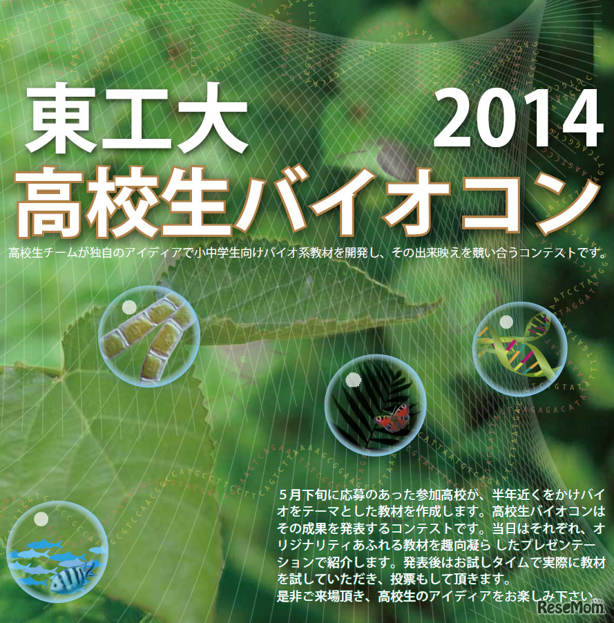 第7回 高校生バイオコン2014
