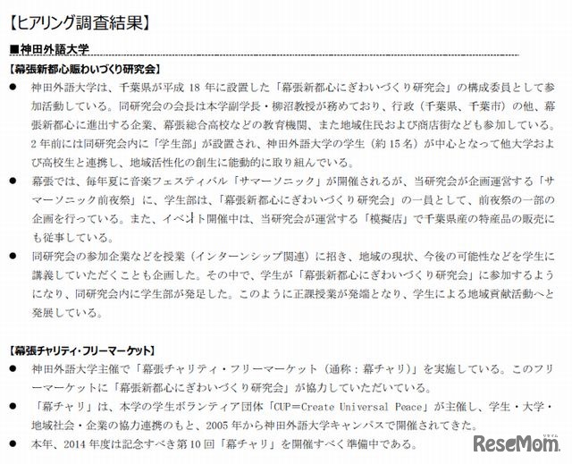 神田外語大学の取組み