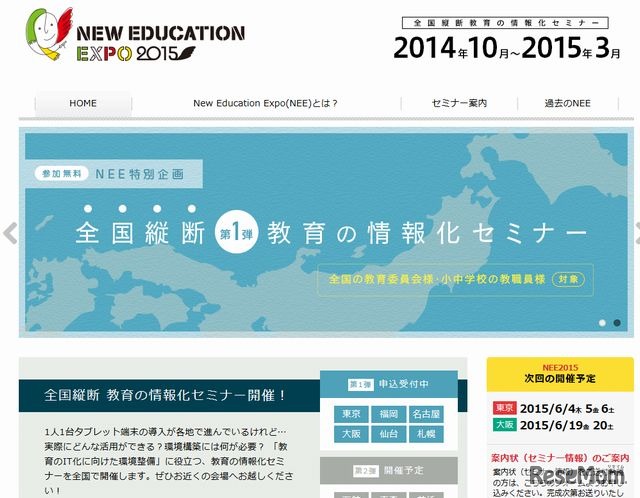 全国縦断 第1弾 教育の情報化セミナー