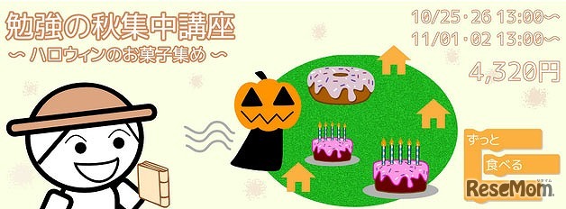 Gramin「勉強の秋集中講座」