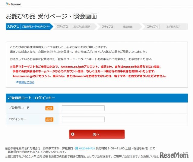 お詫びの品 受付ページ