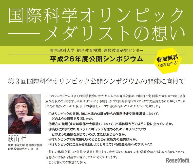 公開シンポジウム「国際科学オリンピック－メダリストの想い」