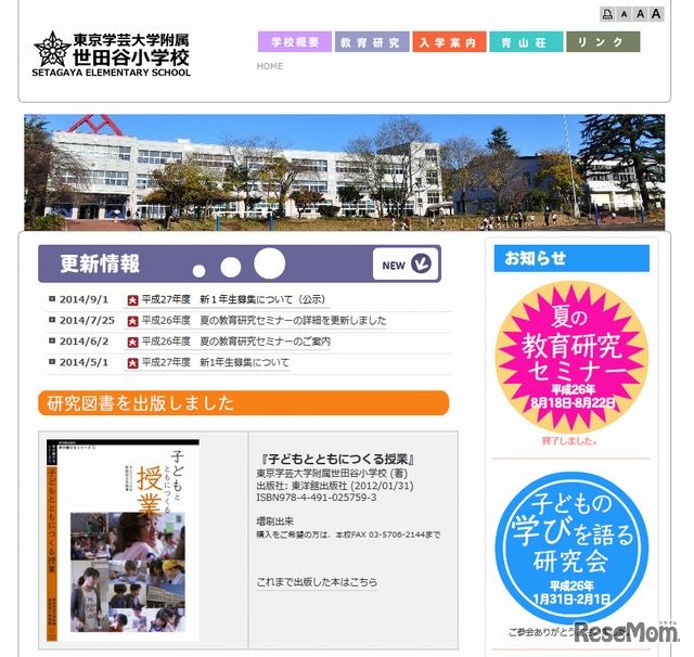 東京学芸大学附属世田谷小学校