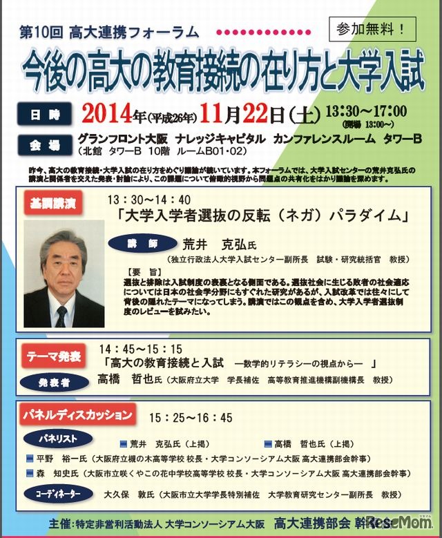 高大連携フォーラム