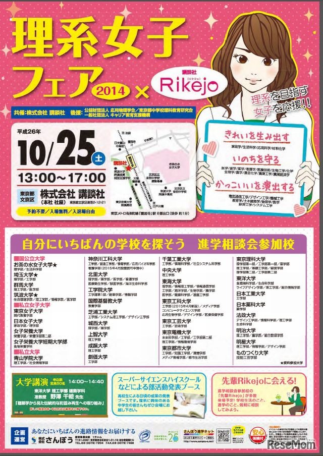 理系女子フェア2014×Rikejo