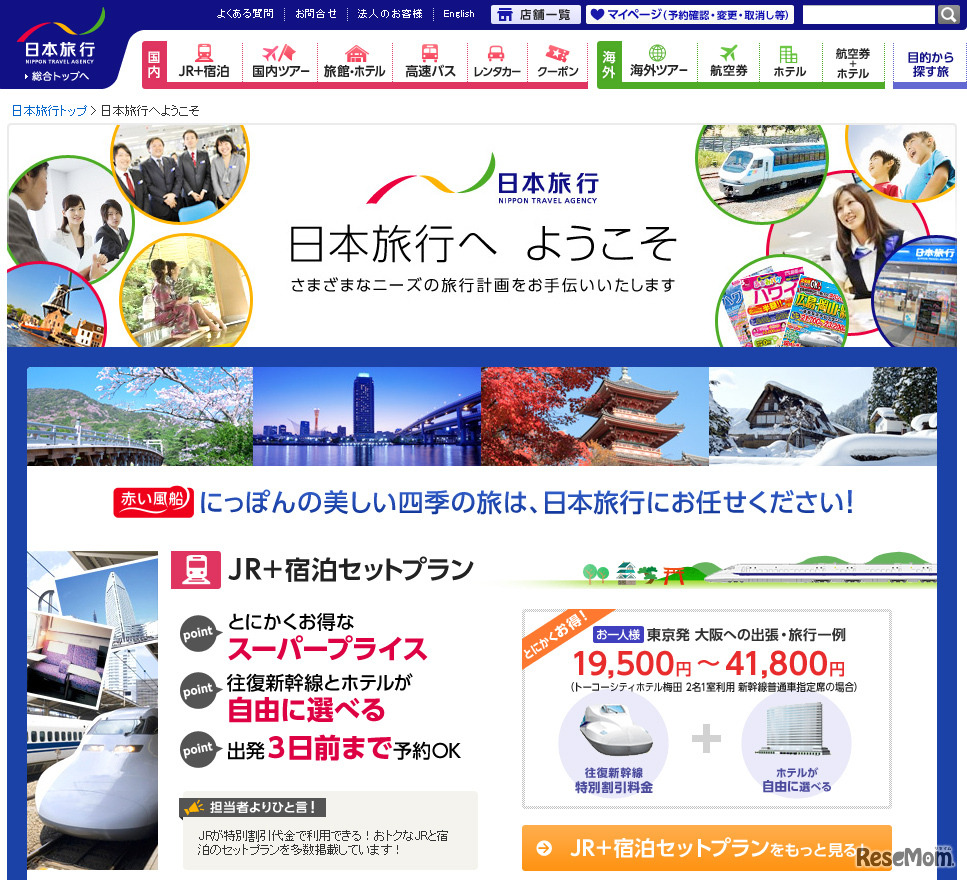 日本旅行（webサイト）