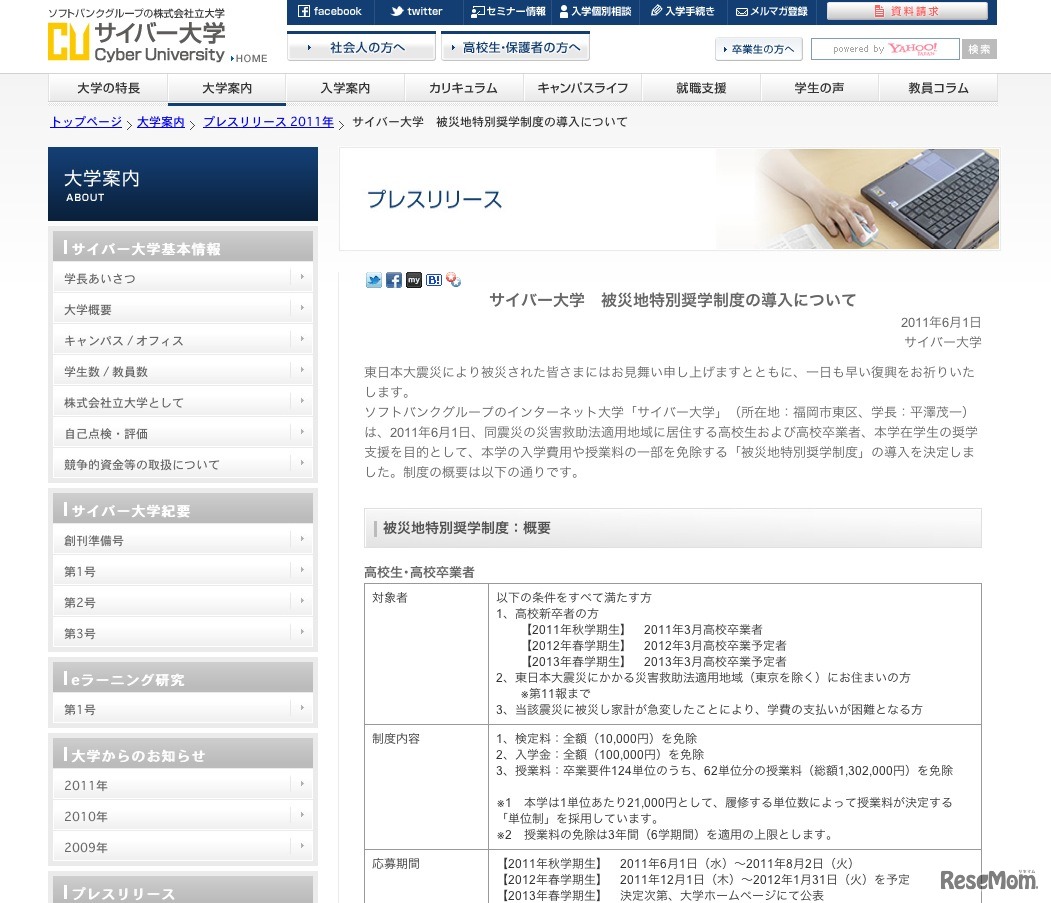 サイバー大学「被災地特別奨学制度」導入