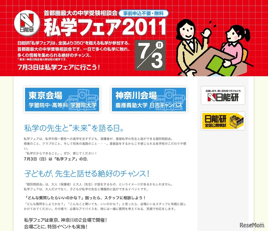 日能研 私学フェア2011