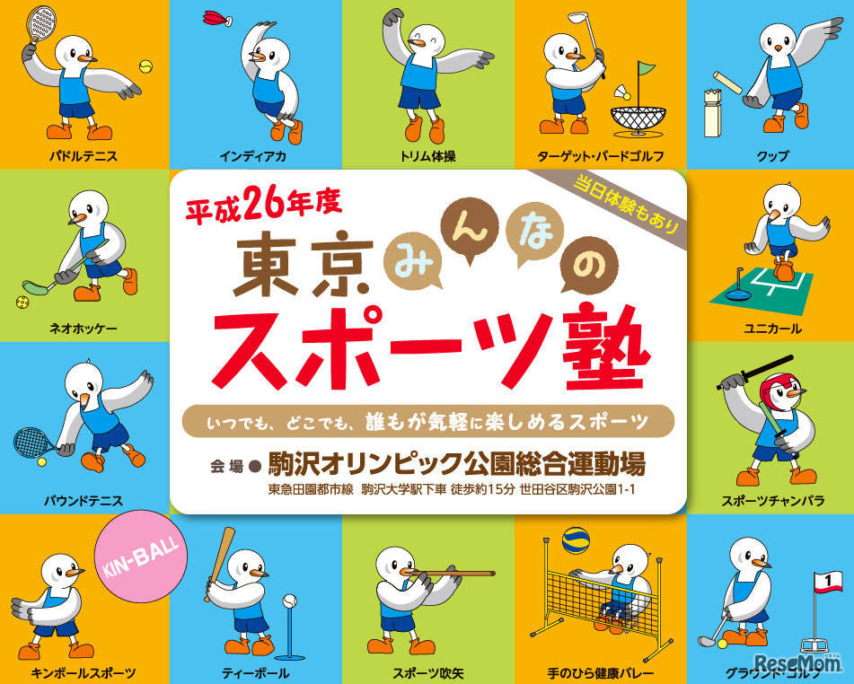 東京みんなのスポーツ塾