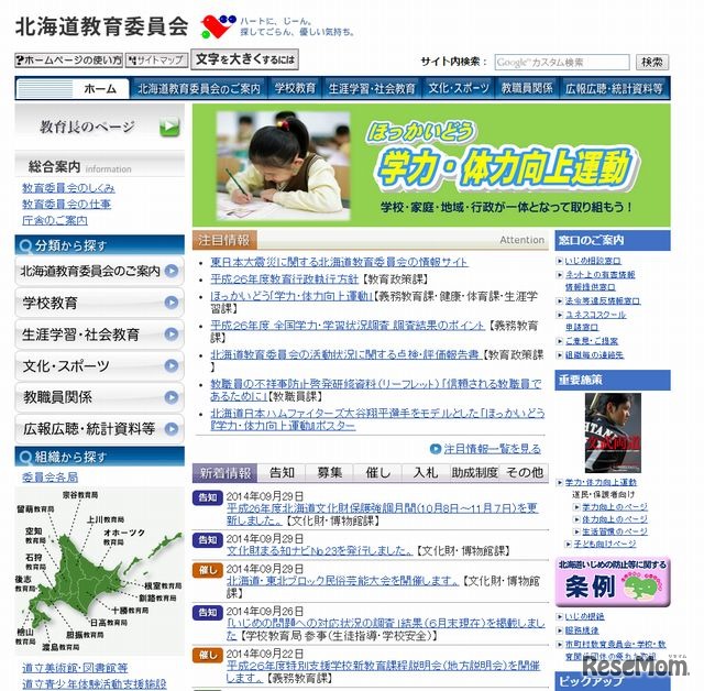 北海道教育委員会のホームページ