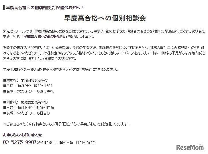 早慶高合格への個別相談会