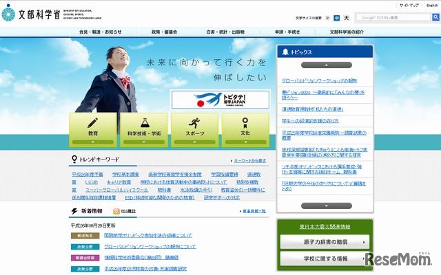 文部科学省のホームページ