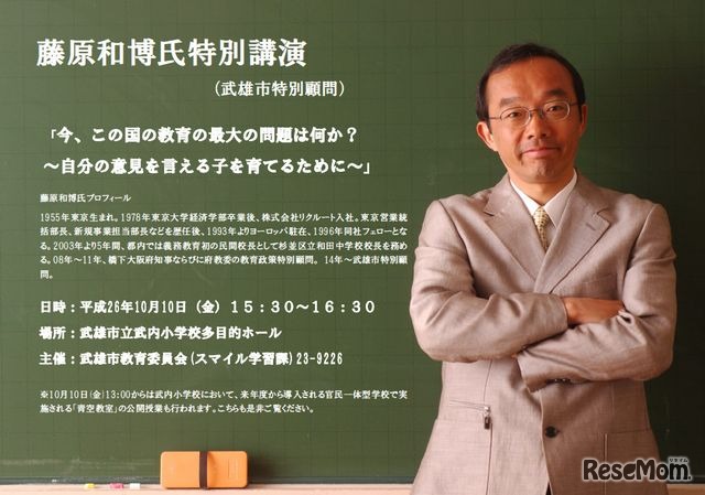 藤原和博氏特別講演