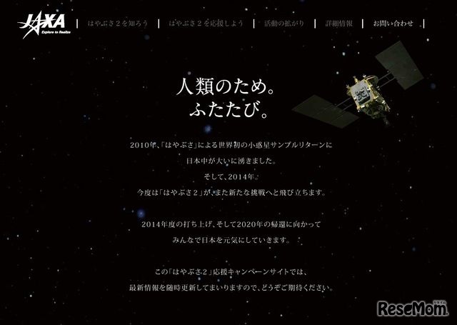 「はやぶさ2」応援キャンペーンサイト