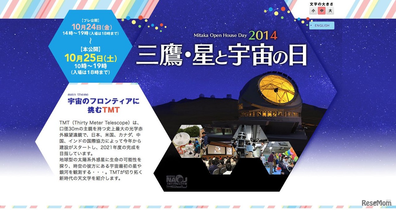 「三鷹・星と宇宙の日2014」公式サイト