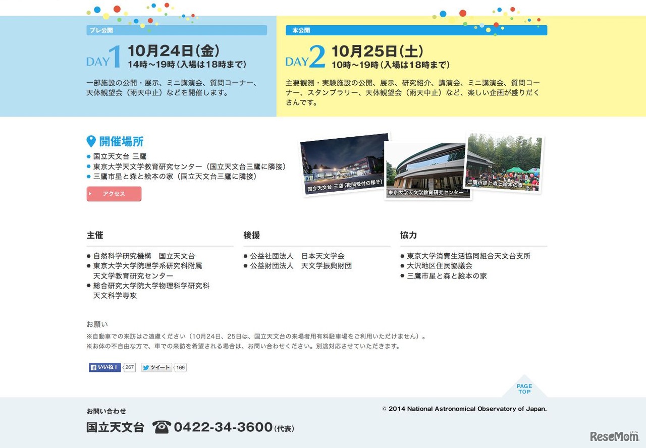 「三鷹・星と宇宙の日2014」公式サイト