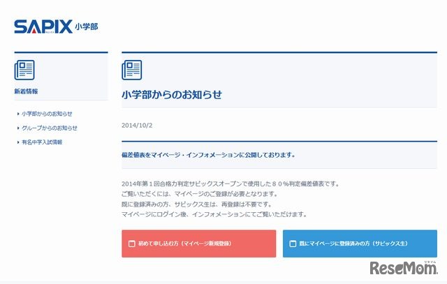 SAPIX小学部からのお知らせ