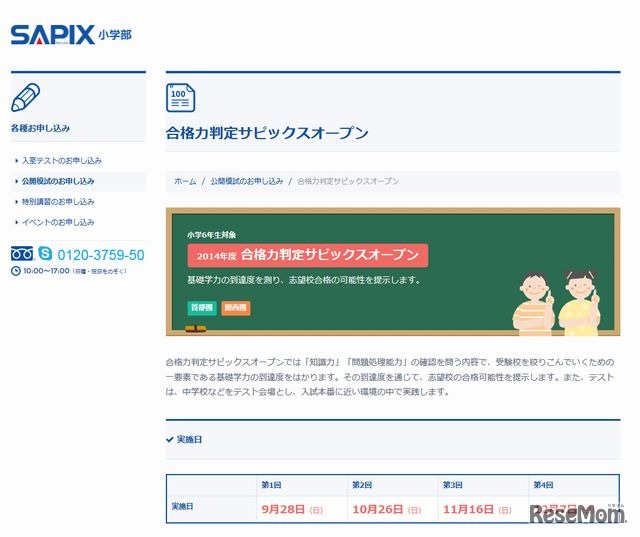 2014年度合格力判定サピックスオープン
