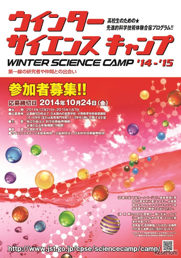 「ウインター・サイエンスキャンプ´14-´15」ちらし
