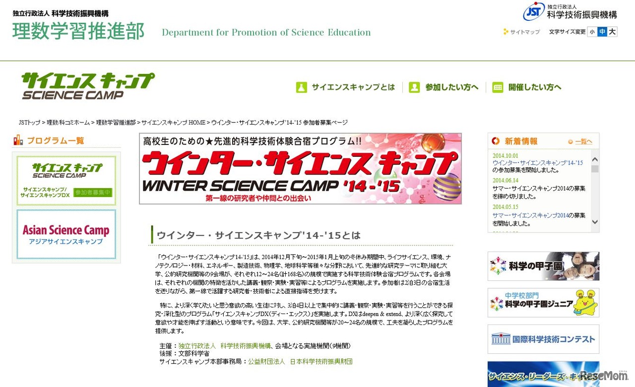 「ウインター・サイエンスキャンプ´14-´15」ホームページ