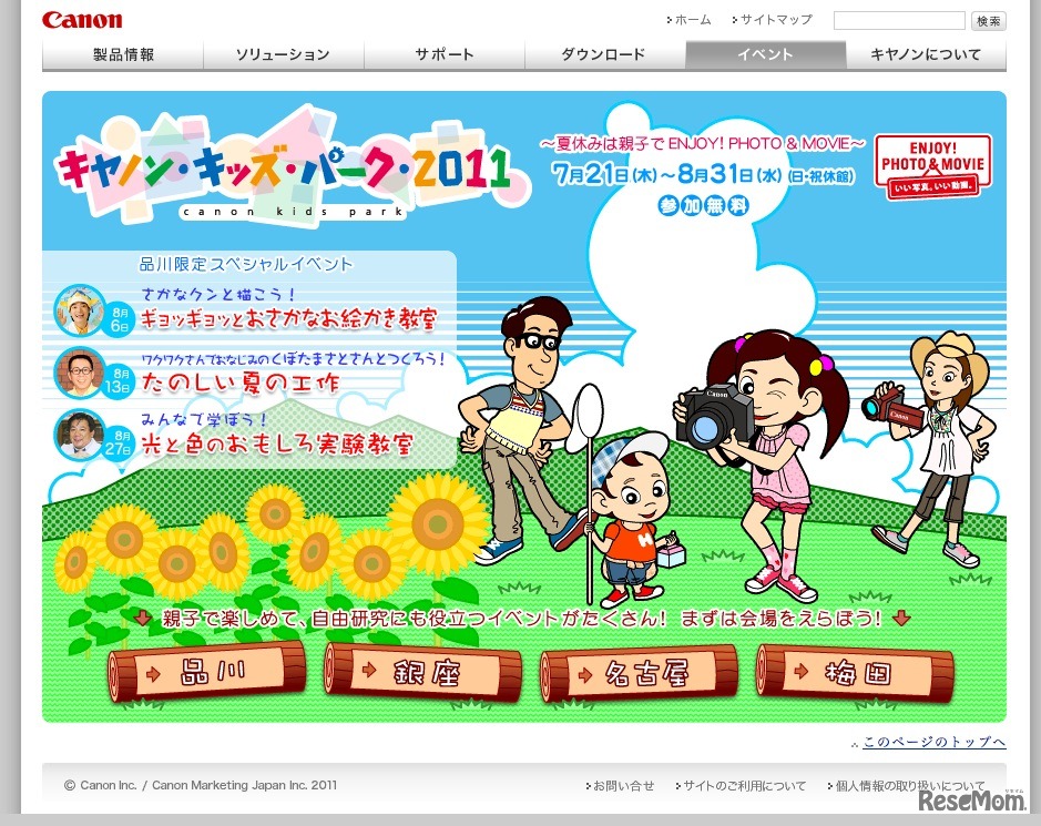 キヤノンキッズパーク 2011