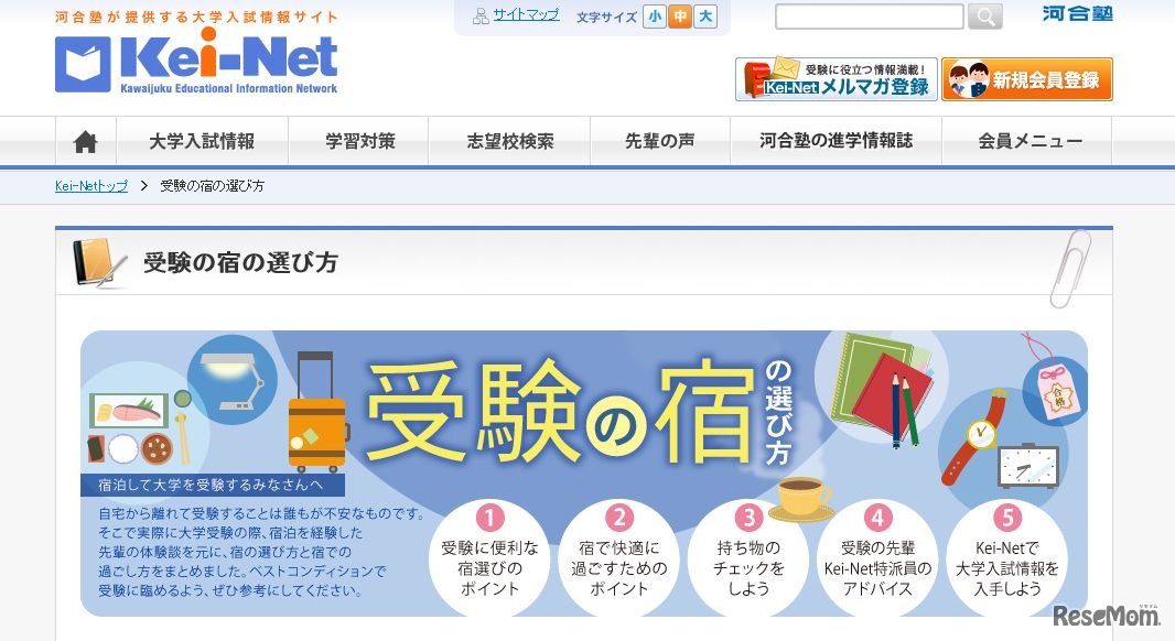 「受験の宿の選び方」